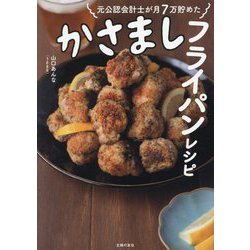 かさましフライパンレシピ―元公認会計士が月7万貯めた [単行本]