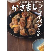 かさましフライパンレシピ―元公認会計士が月7万貯めた [単行本]