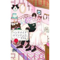 ハンドメイドロマンチック 1(マーガレットコミックス) [コミック]
