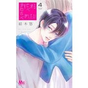 君を忘れる恋がしたい 4(マーガレットコミックス) [コミック]