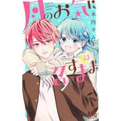 月のお気に召すまま 13(マーガレットコミックス) [コミック]