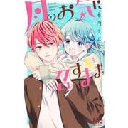 月のお気に召すまま 13(マーガレットコミックス) [コミック]