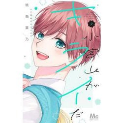小宮山がキライだ 7(マーガレットコミックス) [コミック]