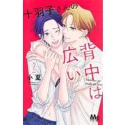 十羽子さんの背中は広い 2(マーガレットコミックス) [コミック]