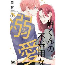岬くんの不器用な溺愛 6(マーガレットコミックス) [コミック]
