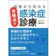 理論から攻める合格点の感染症診療 [単行本]