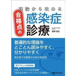 理論から攻める合格点の感染症診療 [単行本]