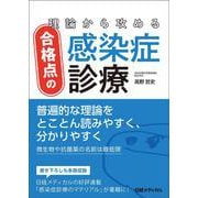 理論から攻める合格点の感染症診療 [単行本]