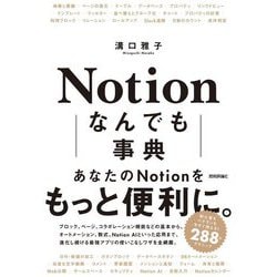 Notionなんでも事典 [単行本]