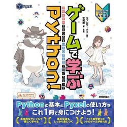 ゲームで学ぶPython!―Pyxelではじめるレトロゲームプログラミング プログラミングがはじめてでも大丈夫 [単行本]