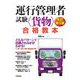 運行管理者試験"貨物"合格教本 改訂第5版 [単行本]