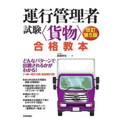 運行管理者試験"貨物"合格教本 改訂第5版 [単行本]