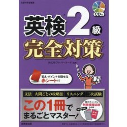 英検2級完全対策 [単行本]