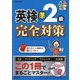 英検準2級完全対策―この1冊でまるごとマスター! [単行本]