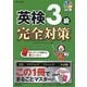 英検3級完全対策 [単行本]