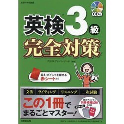 英検3級完全対策 [単行本]