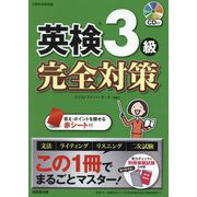 英検3級完全対策 [単行本]