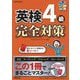 英検4級完全対策―この1冊でまるごとマスター! [単行本]