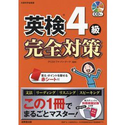 英検4級完全対策―この1冊でまるごとマスター! [単行本]