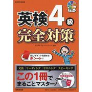 英検4級完全対策―この1冊でまるごとマスター! [単行本]