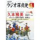 ラジオ深夜便 2025年 01月号 [雑誌]