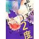 おしかけ王子は2度おいしい 11(マーガレットコミックス) [コミック]