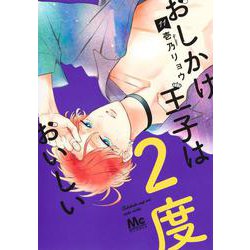 おしかけ王子は2度おいしい 11(マーガレットコミックス) [コミック]