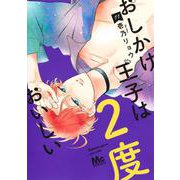 おしかけ王子は2度おいしい 11(マーガレットコミックス) [コミック]