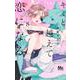 キミと越えて恋になる 8(マーガレットコミックス) [コミック]