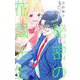秘密の花園先生 3(マーガレットコミックス) [コミック]
