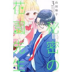 秘密の花園先生 3(マーガレットコミックス) [コミック]