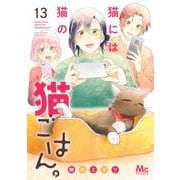 猫には猫の猫ごはん。 13(マーガレットコミックス) [コミック]
