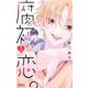 腐っても、初恋。 3(りぼんマスコットコミックス) [コミック]
