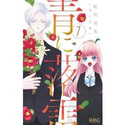 青に落雷 7(りぼんマスコットコミックス) [コミック]