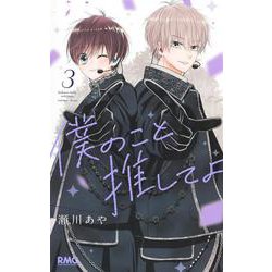 僕のこと推してよ 3(りぼんマスコットコミックス) [コミック]