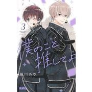 僕のこと推してよ 3(りぼんマスコットコミックス) [コミック]