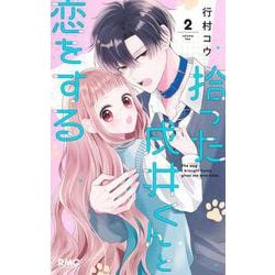 拾った戌井くんと恋をする 2(りぼんマスコットコミックス) [コミック]
