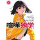喧嘩独学 3(ジャンプコミックス) [コミック]