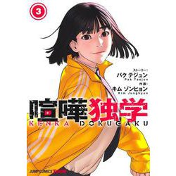 喧嘩独学 3(ジャンプコミックス) [コミック]