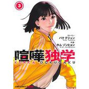喧嘩独学 3(ジャンプコミックス) [コミック]