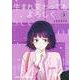 生まれ変わってもよろしく 3(ジャンプコミックス) [コミック]