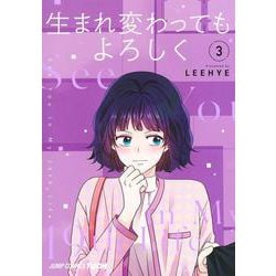 生まれ変わってもよろしく 3(ジャンプコミックス) [コミック]