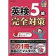 英検5級完全対策―この1冊でまるごとマスター! [単行本]