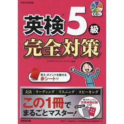 英検5級完全対策―この1冊でまるごとマスター! [単行本]