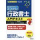 はじめてでもよくわかる!行政書士入門テキスト〈'25年版〉 [単行本]