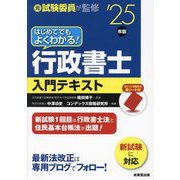 はじめてでもよくわかる!行政書士入門テキスト〈'25年版〉 [単行本]