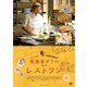 美食家ダリのレストラン [DVD]
