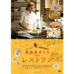 美食家ダリのレストラン [DVD]