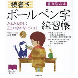 書き込み式横書きボールペン字練習帳 [単行本]