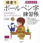 書き込み式横書きボールペン字練習帳 [単行本]